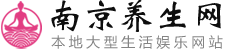 南京桑拿会所|南京男士spa按摩休闲|南京养生网